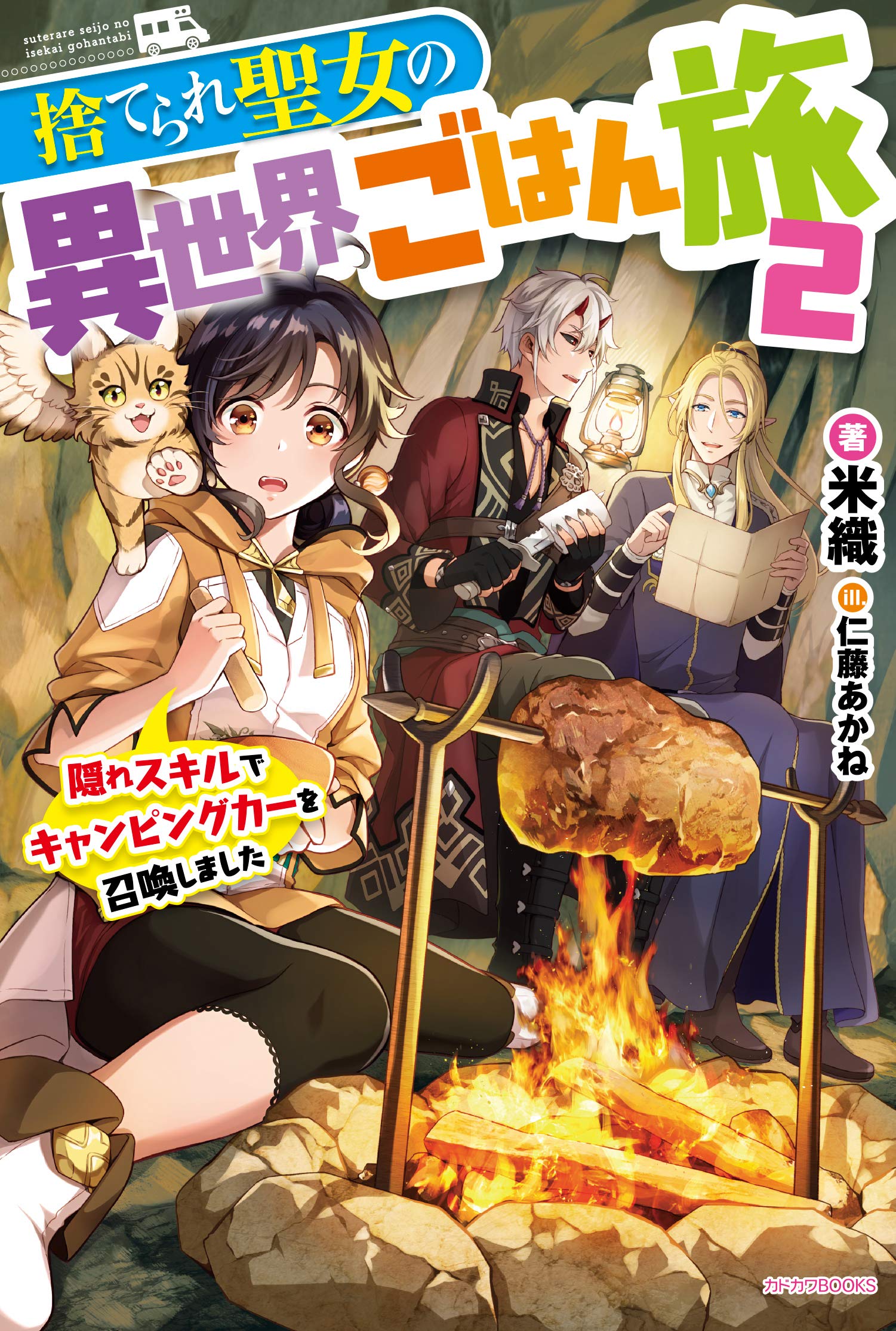 捨てられ聖女の異世界ごはん旅 2 隠れスキルでキャンピングカーを召喚しました カドカワbooks 米織 仁藤 あかね 本 通販 Amazon