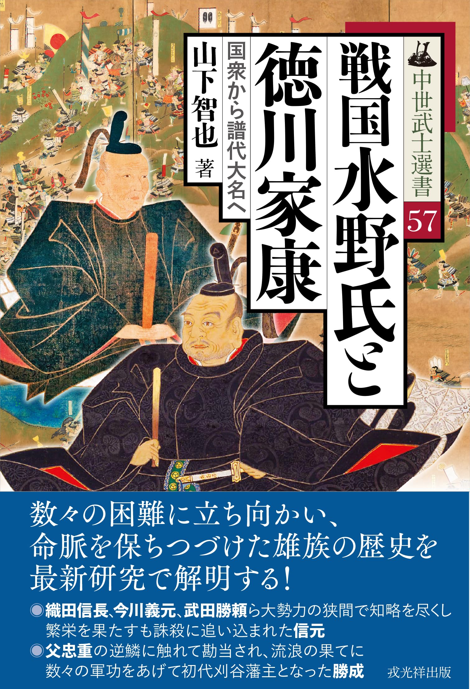 戦国水野氏と徳川家康――国衆から譜代大名へ（中世武士選書57巻