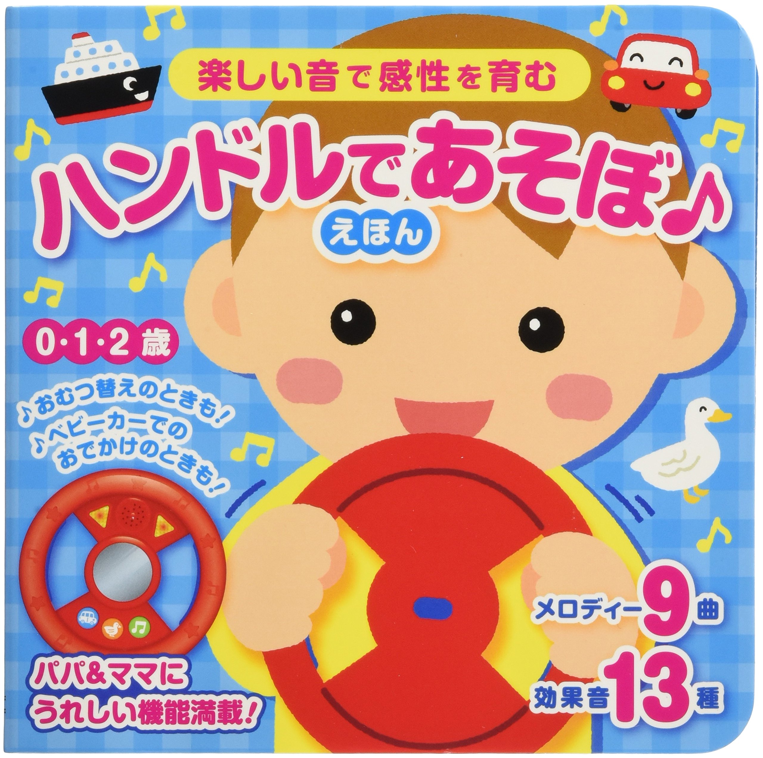 ハンドルえほん じどうしゃゴーゴー ポプラ社 初版 動作確認済み 当時物 Amazon.co.jp: ハンドルであそぼ♪ えほん [知育] (こどものほん