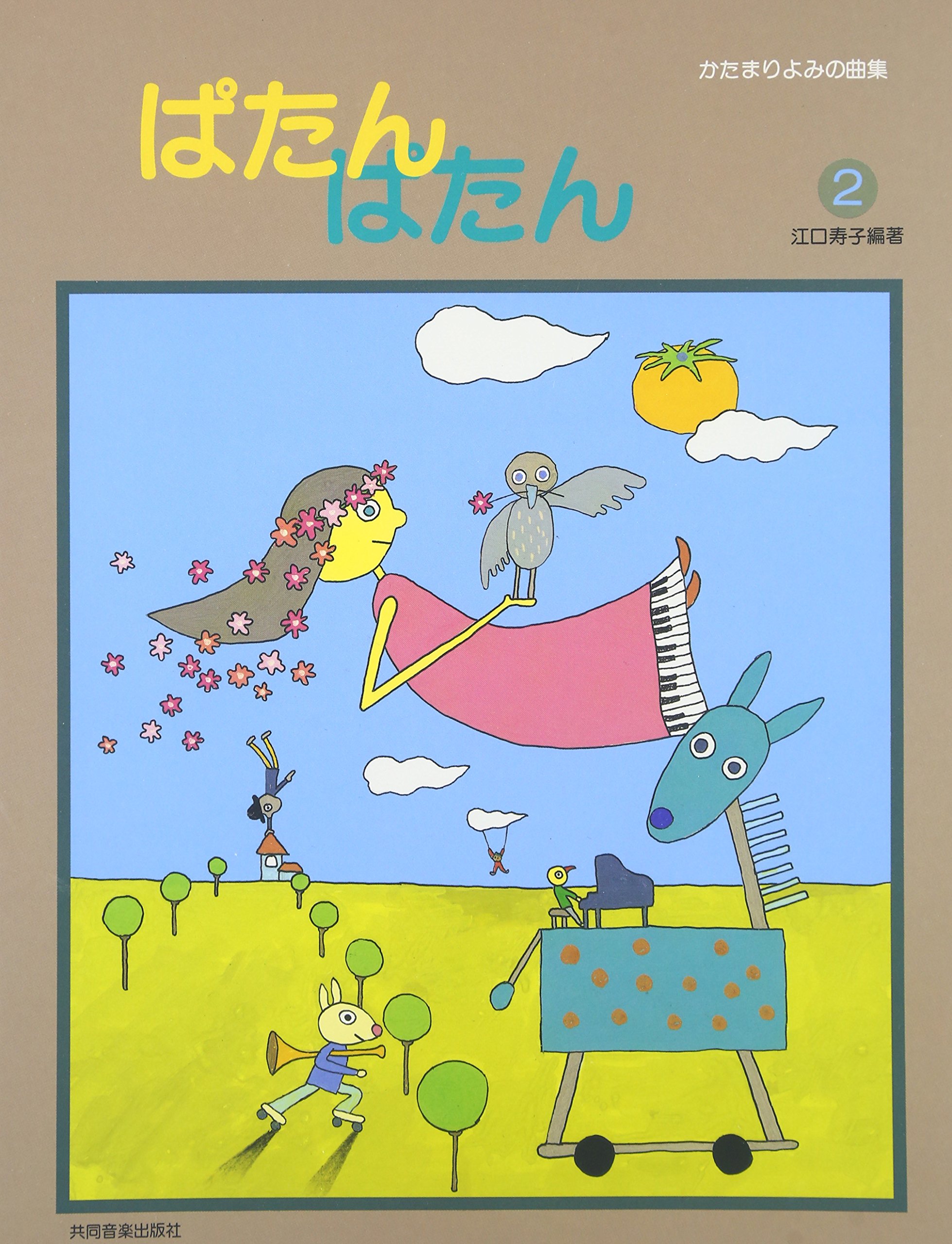 ぱたんぱたん2 | 江口 寿子 |本 | 通販 | Amazon