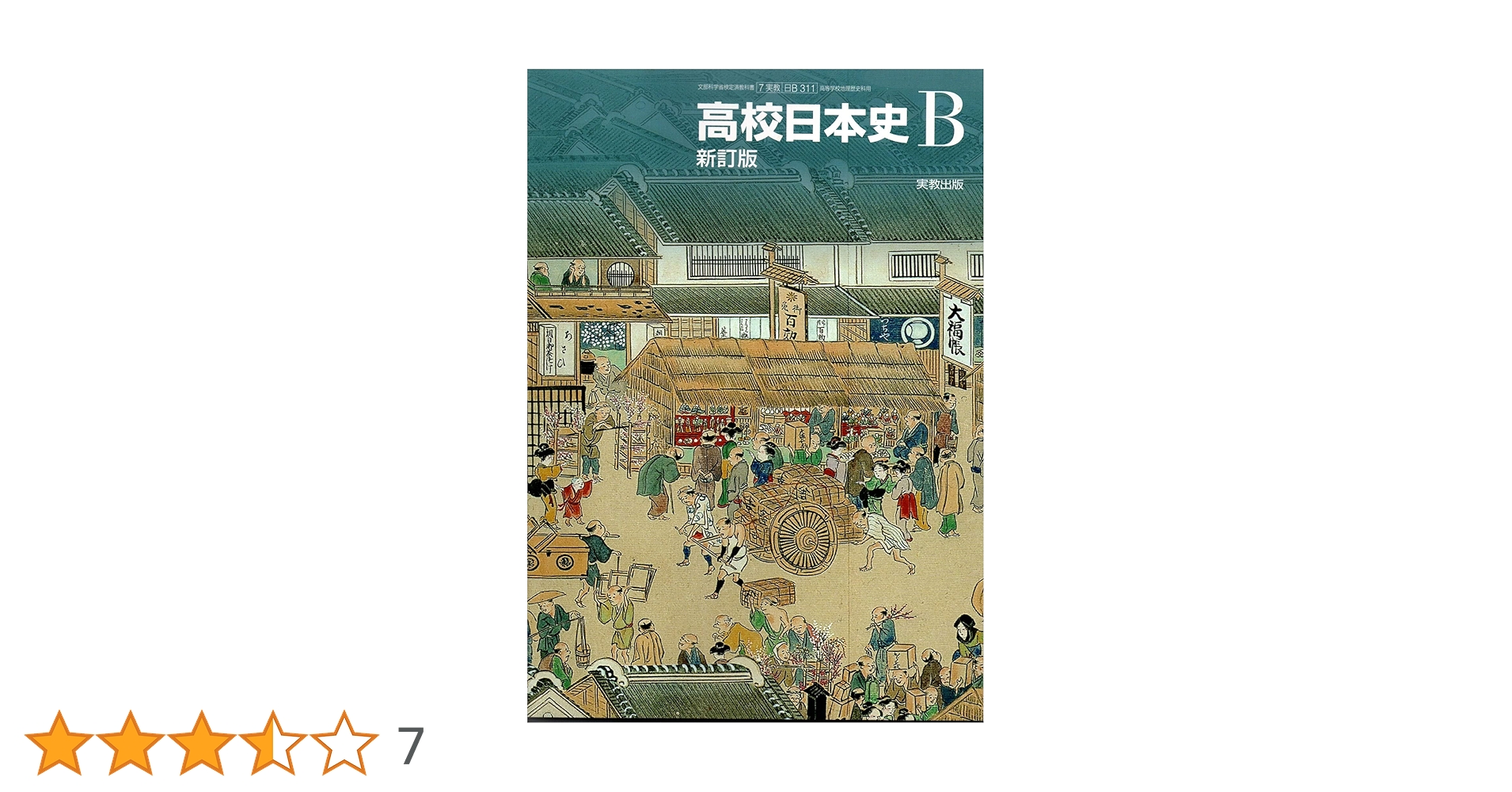 Amazon.co.jp: 高校日本史B 新訂版 ［教番：日B311］ 文部科学省