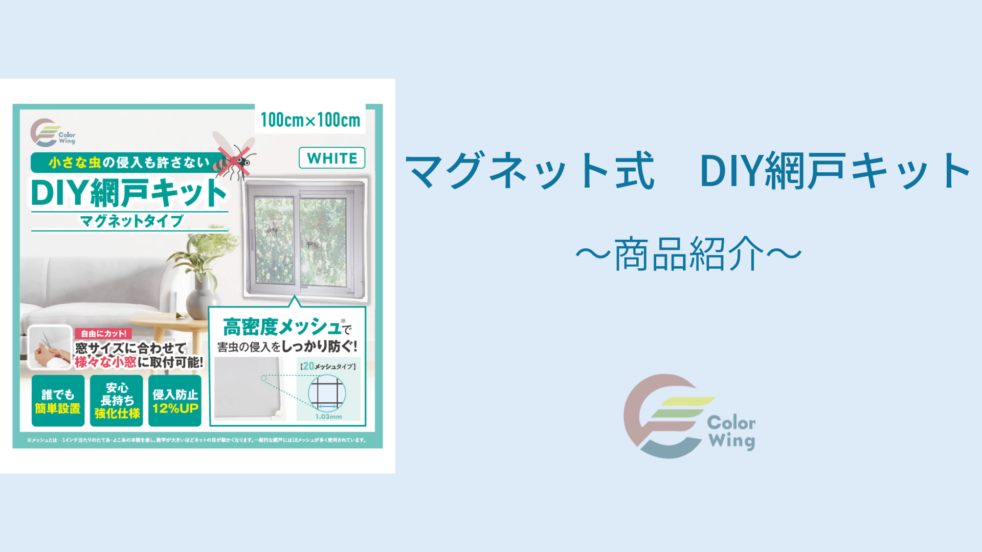 ColorWing マグネット式 DIY 網戸キット 100cm×100cm ホワイト