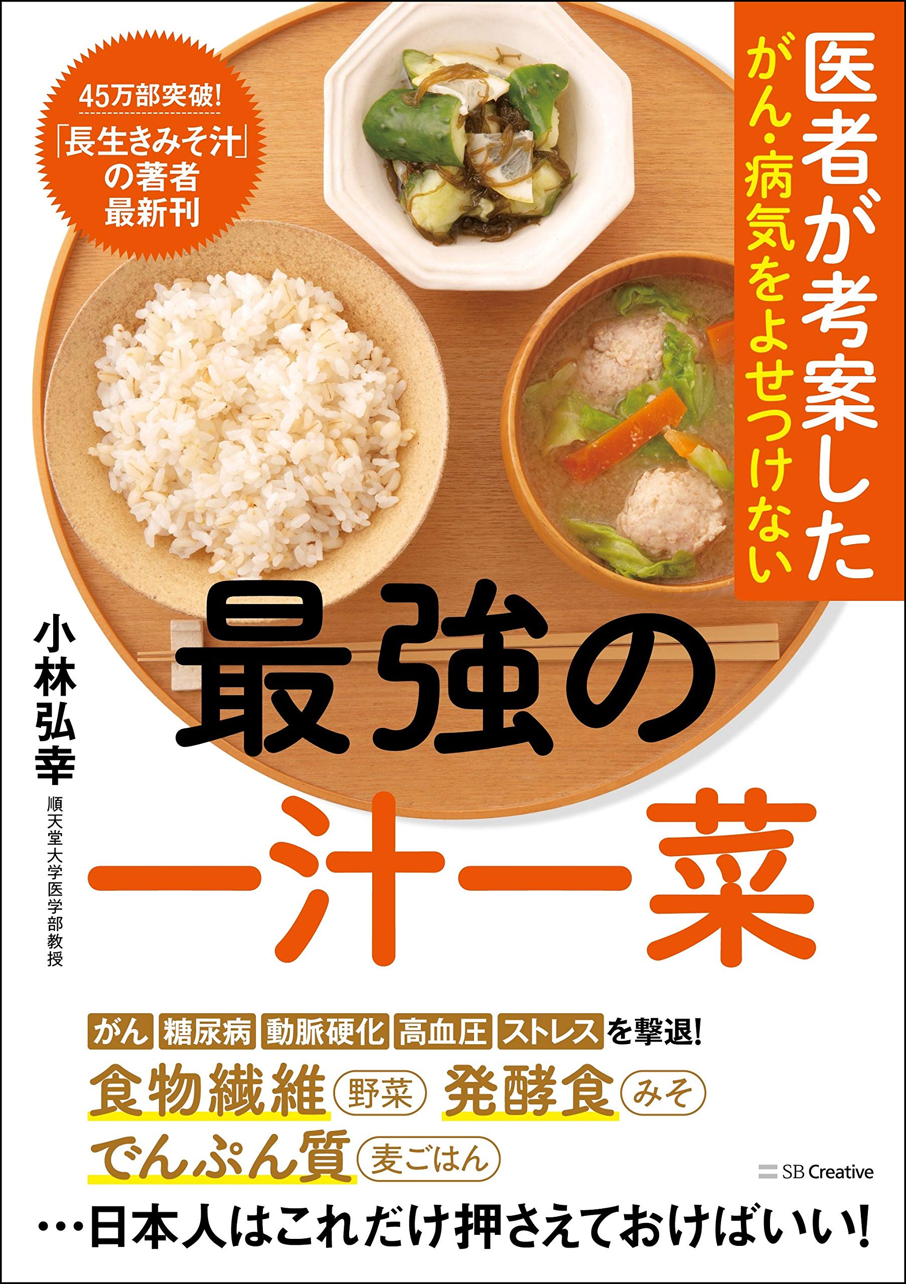 医者が考案したがん 病気をよせつけない最強の一汁一菜 小林 弘幸 本 通販 Amazon