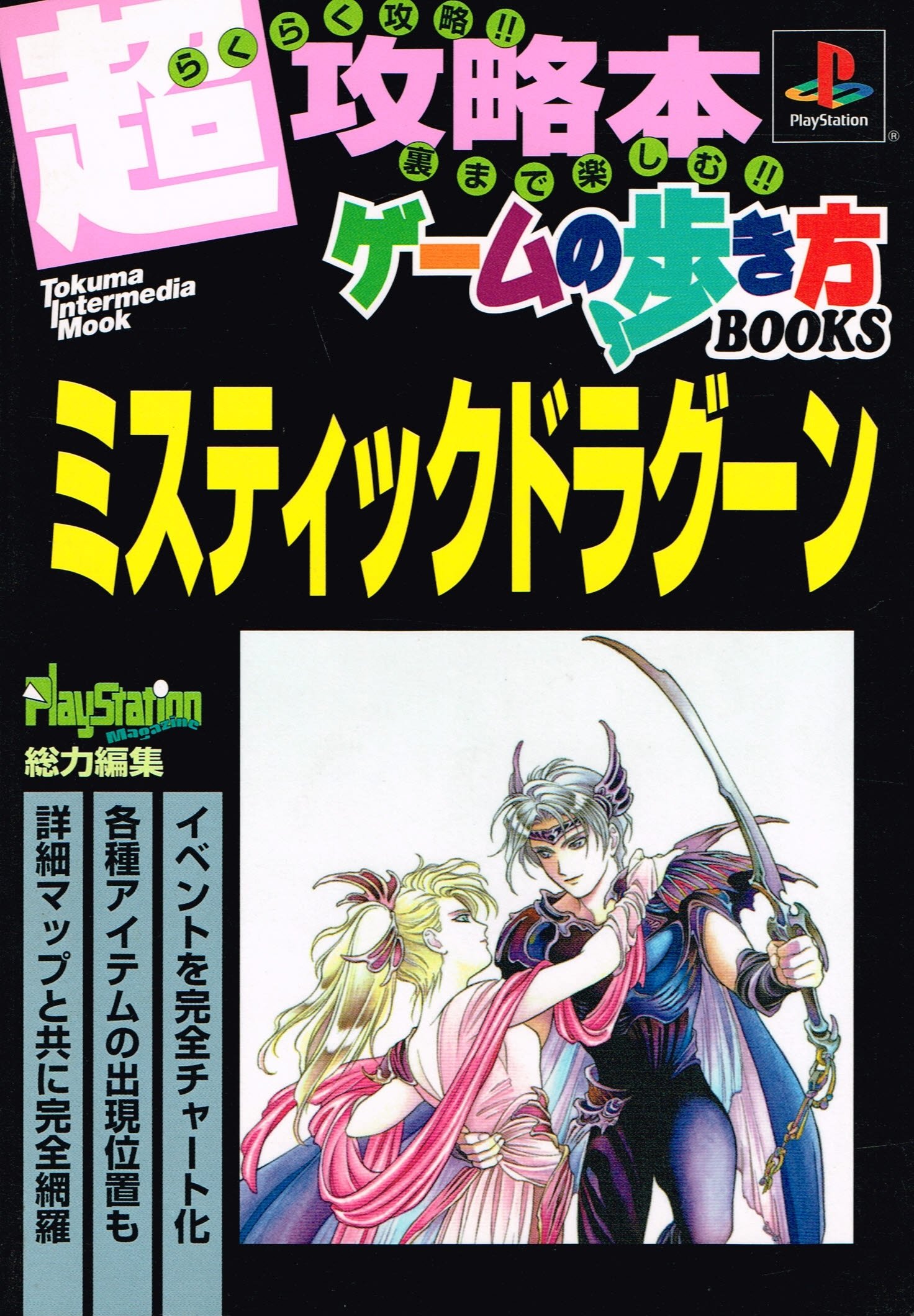 ミスティックドラグーン プレイステーション トクマ インターメディア ムック ゲームの歩き方books プレイステーションmagazine編集部 本 通販 Amazon