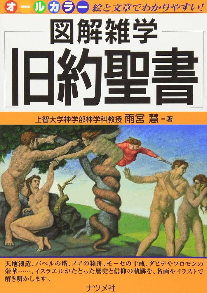 旧約聖書 (図解雑学) | 雨宮 慧 |本 | 通販 | Amazon