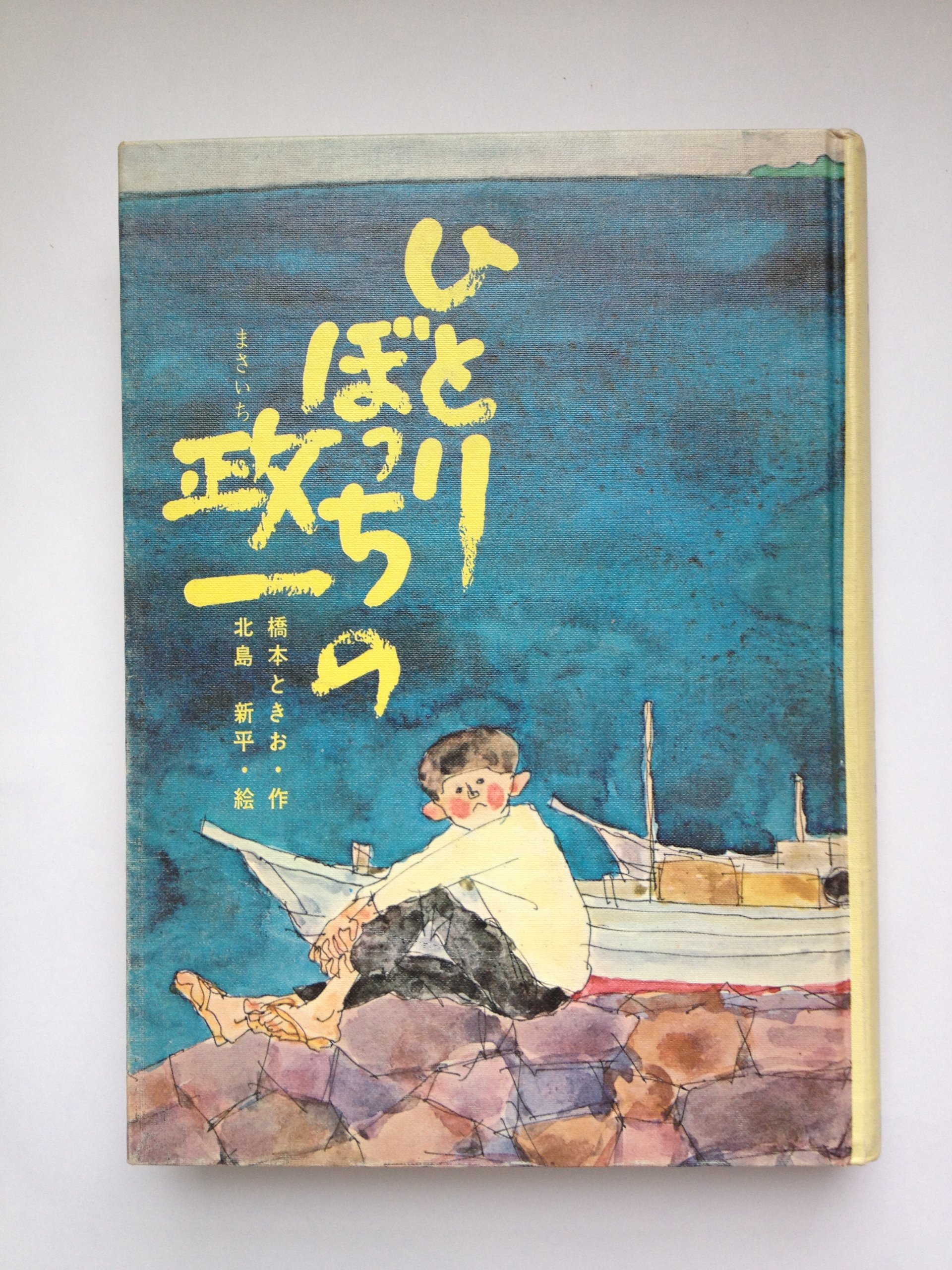 Amazon.co.jp: ひとりぼっちの政一[古書] (新少年少女教養文庫41) : 本