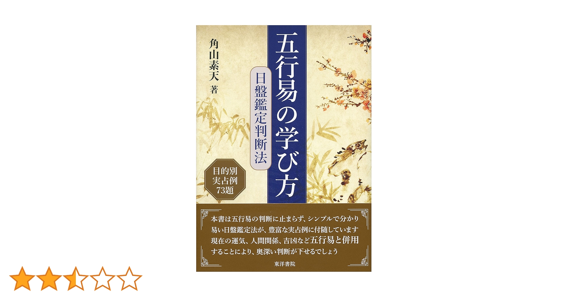 五行易の学び方 目的別実占例73題　易経工具箱・易占・六十四卦タロット　断易 五行易の学び方: 目的別実占例73題 | 角山 素天 |本 | 通販 | Amazon