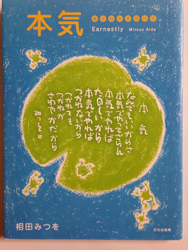 本気 書作品の英訳付き | 相田 みつを, 相田 一人 |本 | 通販