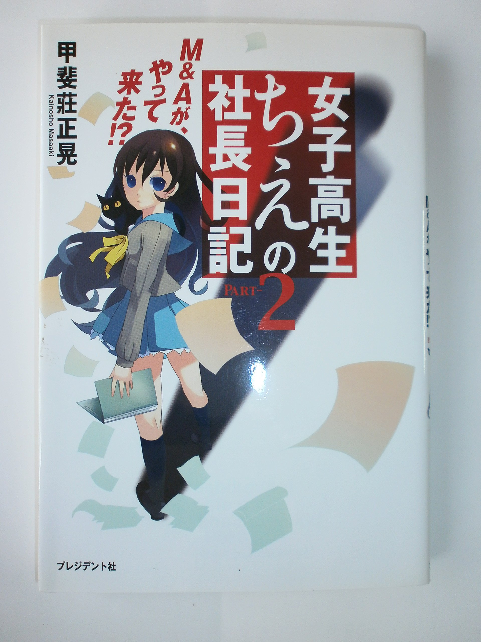 Amazon.co.jp: 女子高生ちえの社長日記 (part-2) : 甲斐莊 正晃: 本