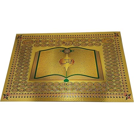 Amazon.com: Islam Quran Verse Poster Sheet Amn-152 Wall Decor Arabic  Printed Image Calligraphy Nice Glitter Design Muslim Room Decoration No  Frame (Surah Yasin_01): Posters & Prints