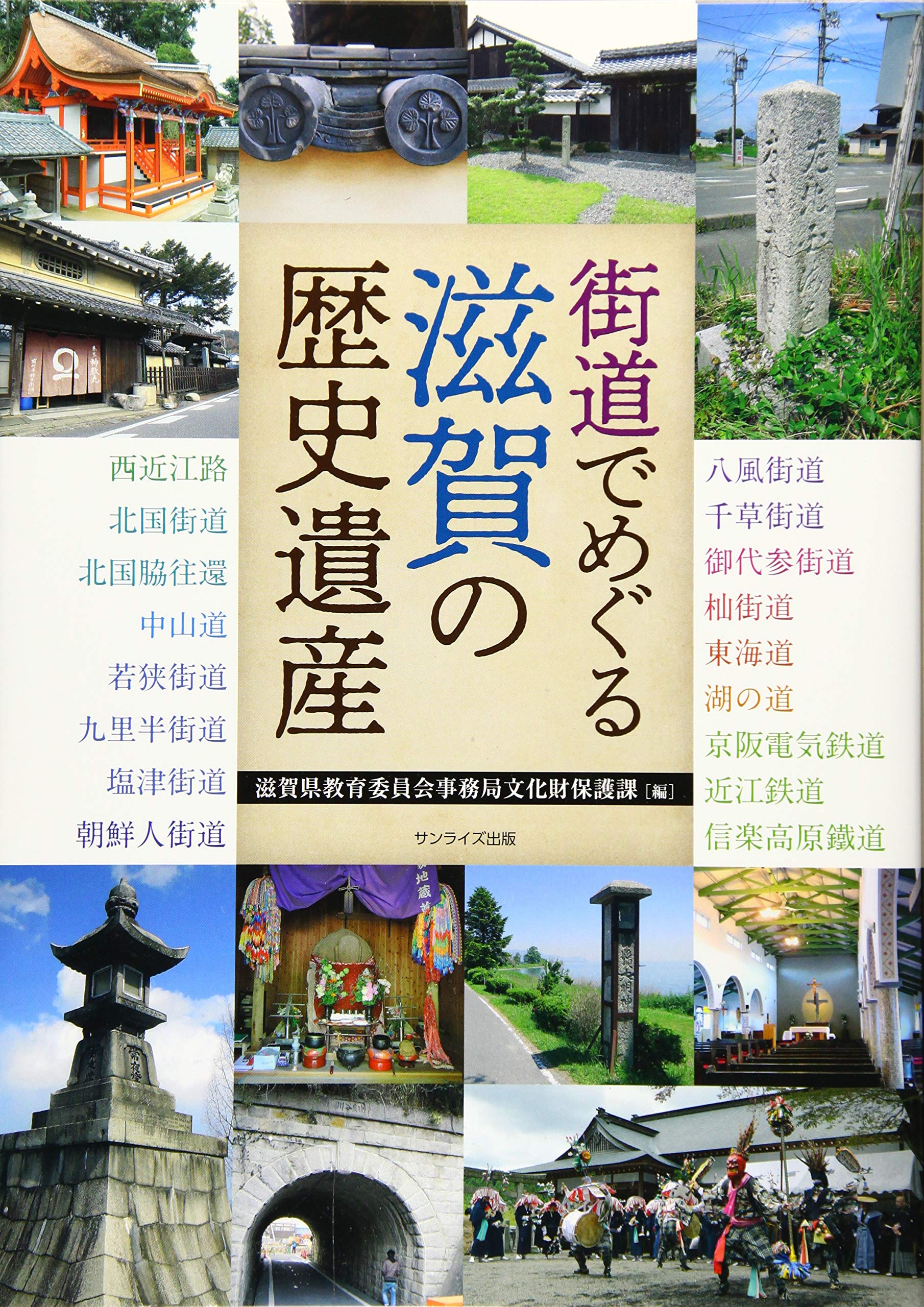 街道でめぐる滋賀の歴史遺産 | 滋賀県教育委員会事務局文化財保護課