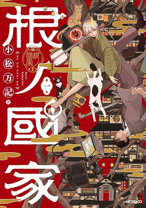 『根ノ國家　第一巻』の表紙イラスト 電子書籍 漫画
