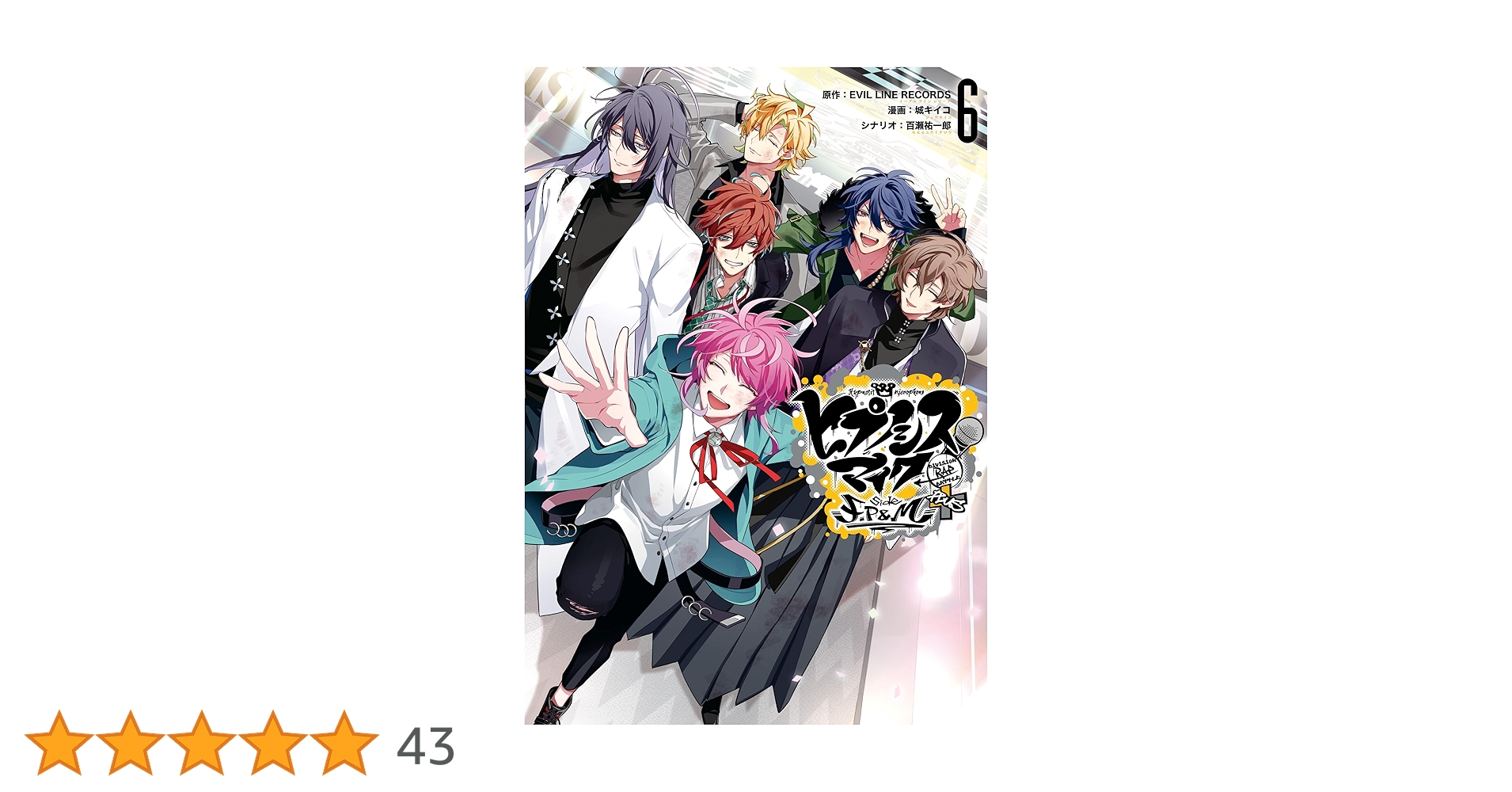 ヒプノシスマイク　コミカライズ6巻セット(限定CD５枚入) ヒプノシスマイク-Division Rap Battle-side F.P & M+6 限定版