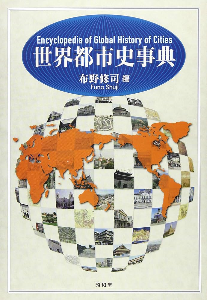 世界都市史事典 世界都市史事典 | 布野修司 |本 | 通販 | Amazon
