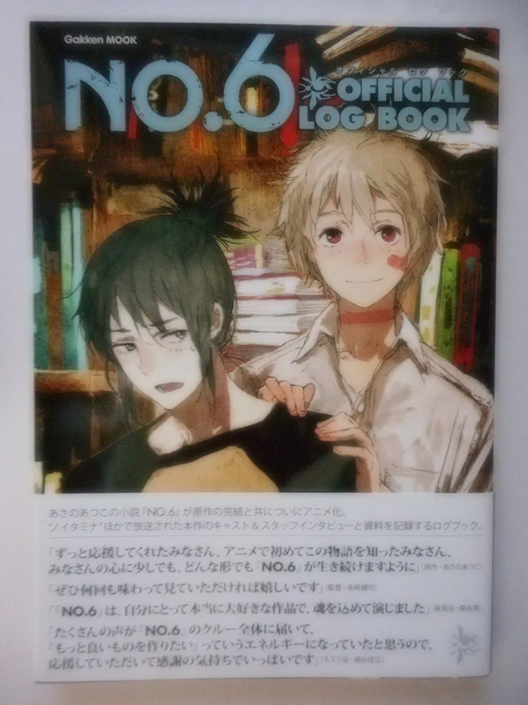 Amazon.co.jp: NO．6オフィシャルログブック (Gakken Mook