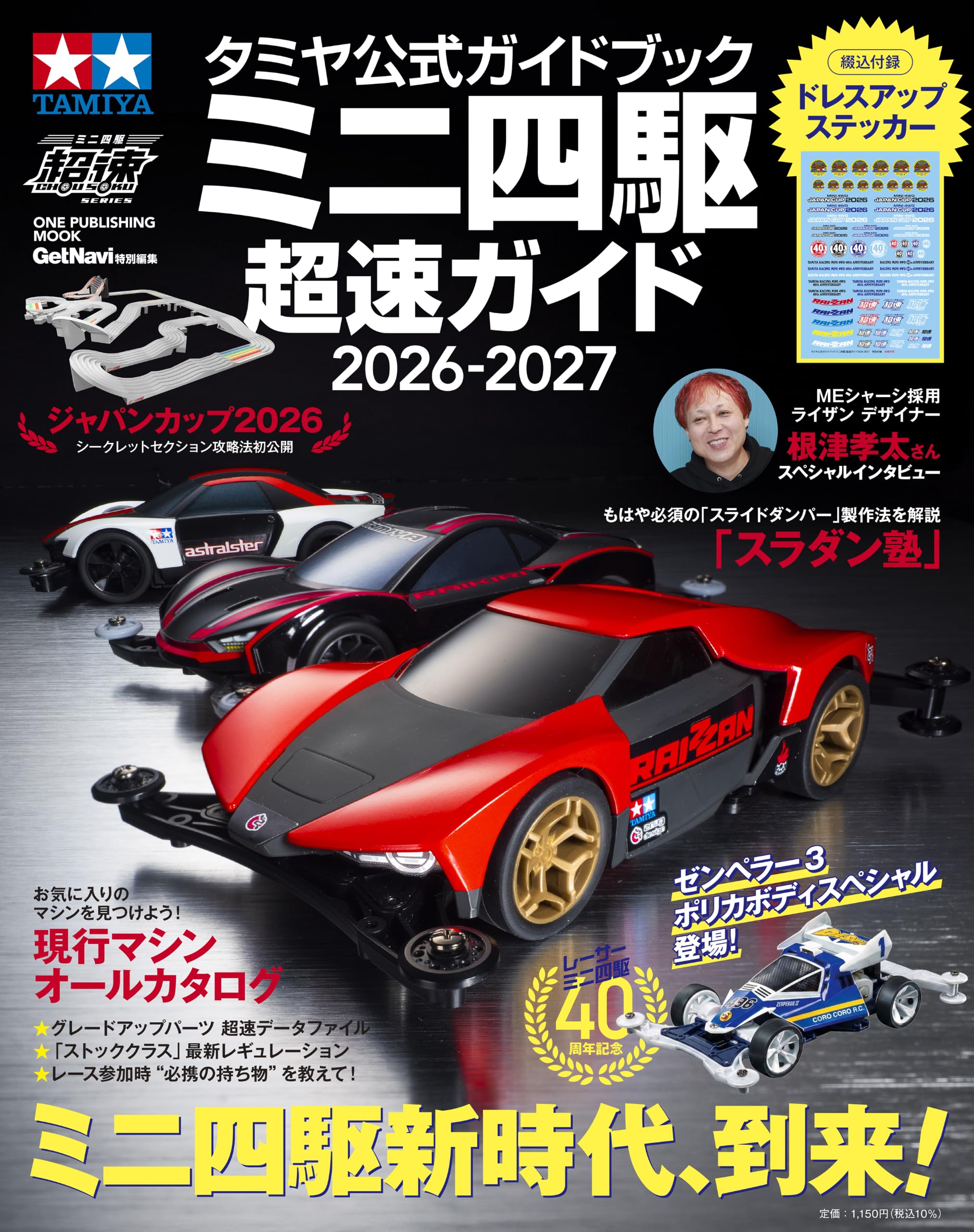 Amazon.co.jp: タミヤ公式ガイドブック ミニ四駆 超速ガイド 2026-2027