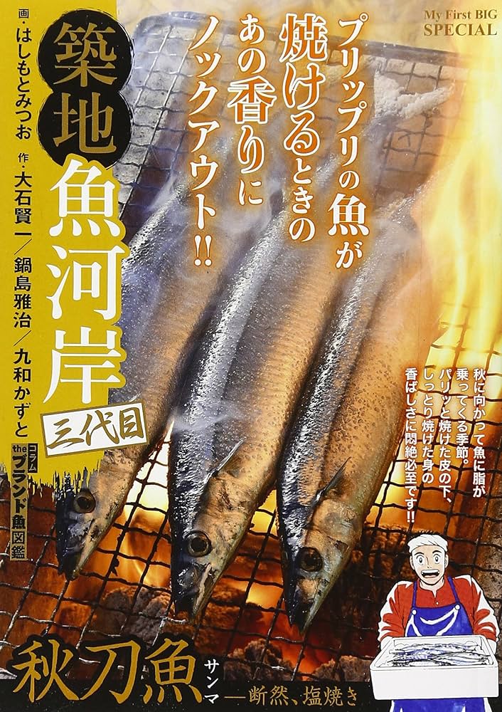 【中古】 築地魚河岸三代目 秋刀魚ー断然、塩焼き/小学館/はしもとみつお Amazon.co.jp: 築地魚河岸三代目(11) 秋刀魚(サンマ)-断然