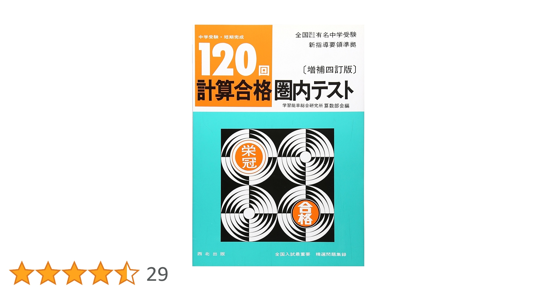 【中古】 中学生の受験と勉強　改訂版 改訂新版 続・中学生の勉強法 高校受験突破の強い味方! ：石井