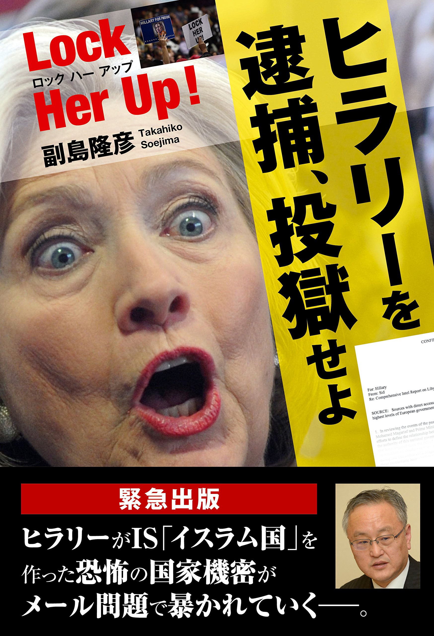 ヒラリーを逮捕 投獄せよ Lock Her Up ロック ハー アップ 副島 隆彦 本 通販 Amazon