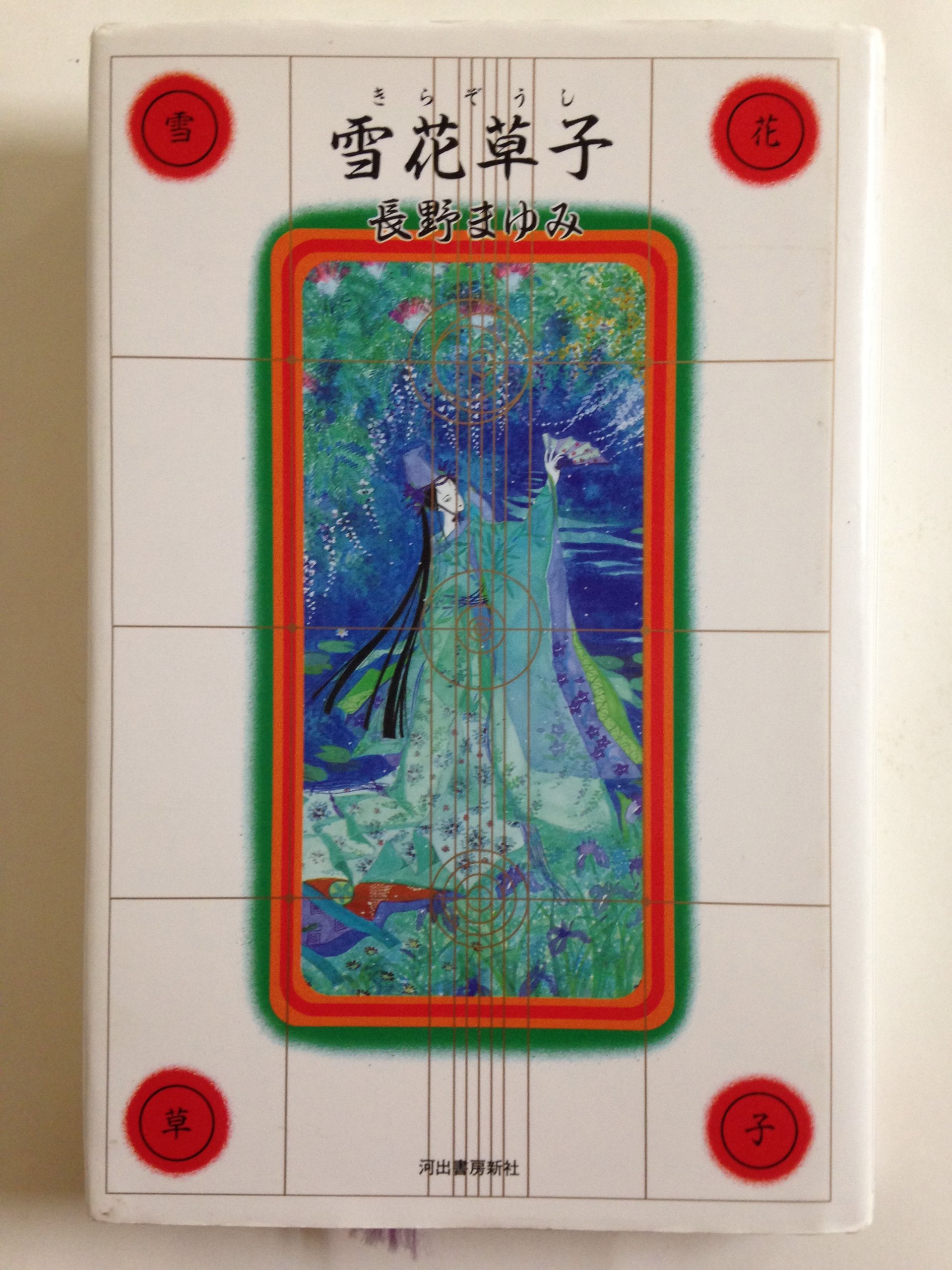 Amazon.co.jp: 雪花草子 : 長野 まゆみ: 本