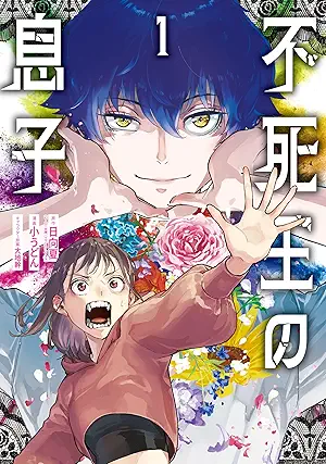 Fushi O No Musuko (不死王の息子) 01