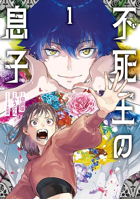 『不死王の息子 1』の表紙イラスト 電子書籍 漫画