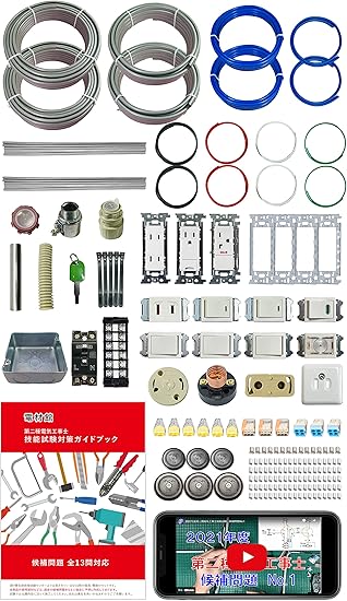 Amazon Co Jp 電材館 電気工事士 2種 技能試験セット 21年 電線2回練習分 動画解説 ガイドブック付き 全13問の器具 電線2回分セット 産業 研究開発用品