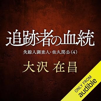 追跡者の血統〈新装版〉 オーディオブック Arimasa Ōsawa episode artwork