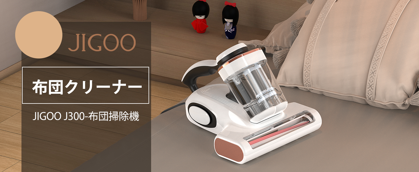 Amazon | JIGOO J300 布団クリーナー ダニフィルター分離設計 500W