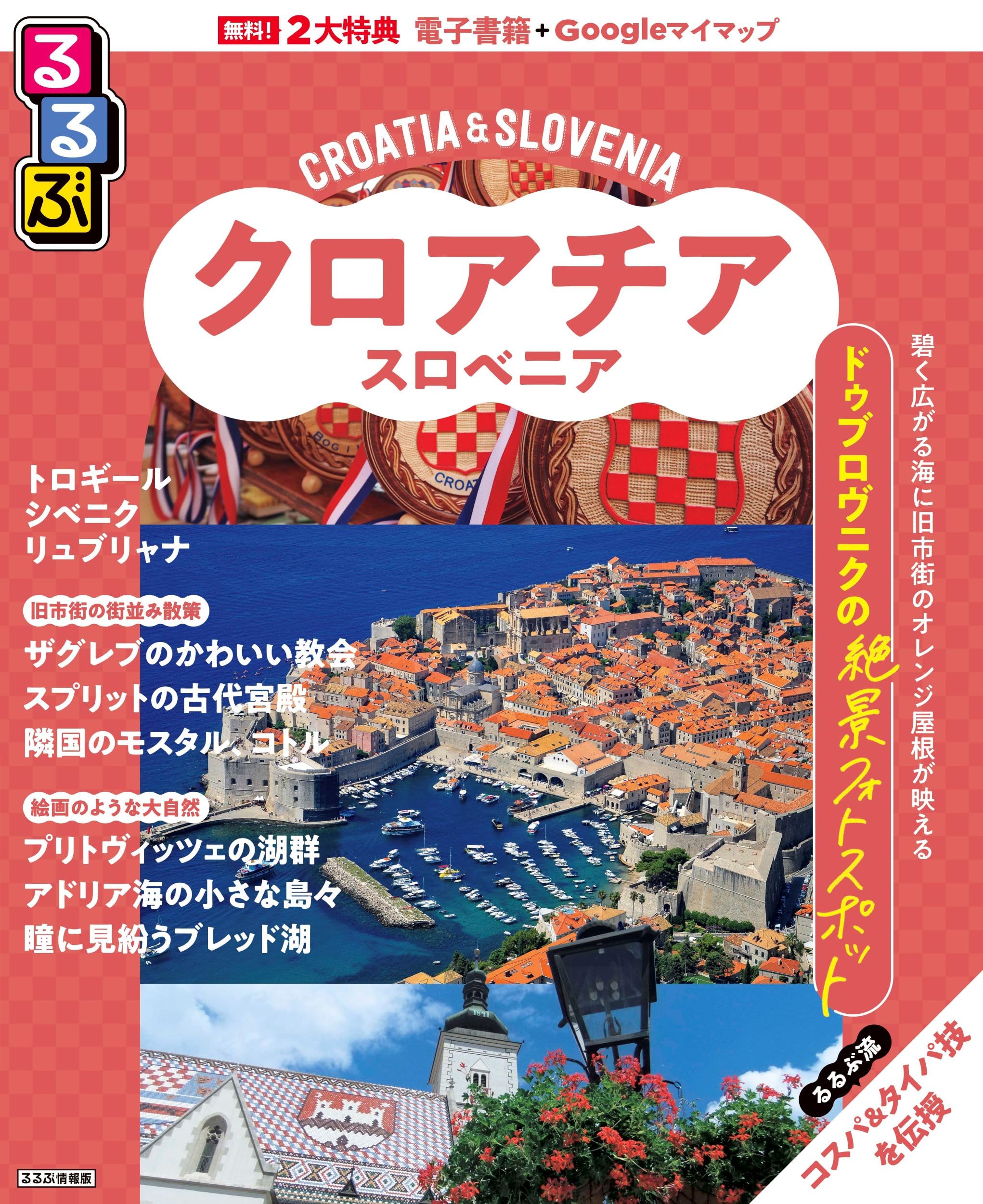 るるぶクロアチア・スロベニア (るるぶ情報版) | JTBパブリッシング