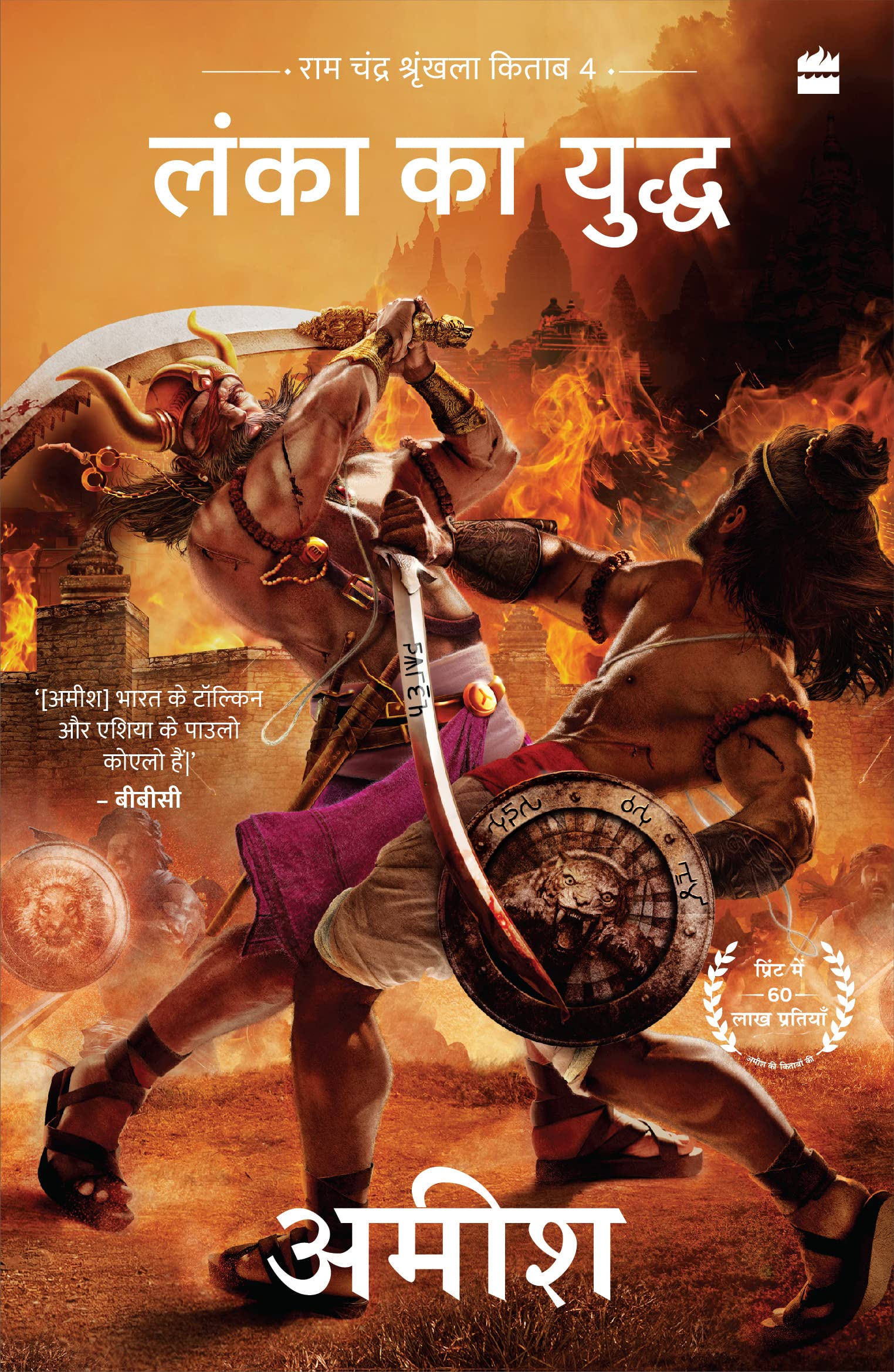 Lanka Ka Yuddh (War Of Lanka) Ram Chandra Series Book 4 Paperback – 29 May 2023