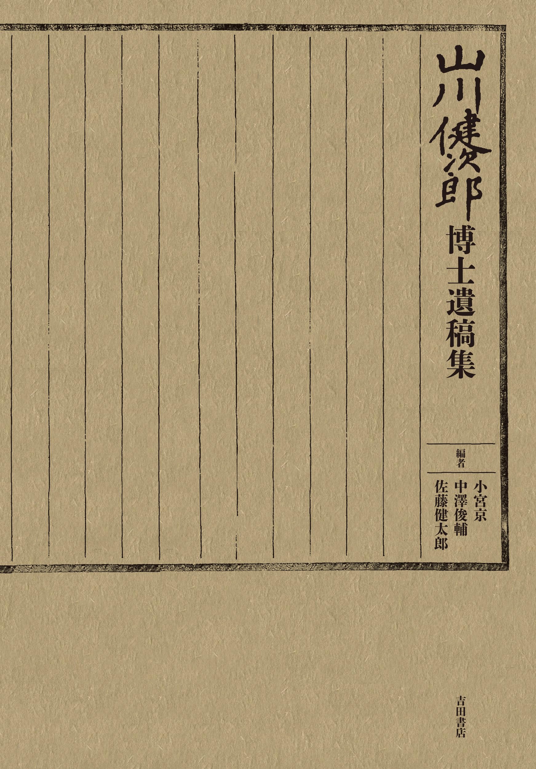 藤山遺稿 全1冊 山川健次郎博士遺稿集 | 小宮京, 中澤俊輔, 佐藤健太郎 |本 | 通販