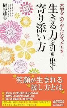 Amazon.co.jp: 大切な人ががんになったとき…生きる力を引き出す