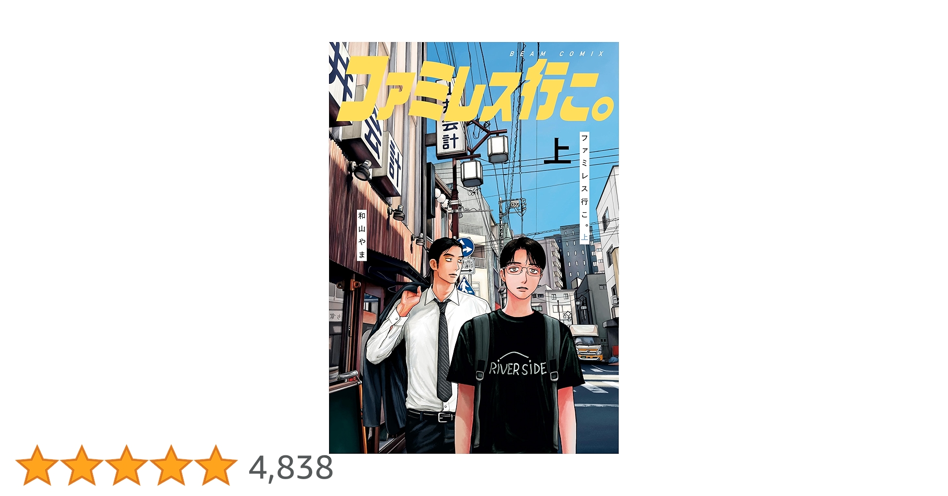 ファミレス行こ。 上 (ビームコミックス) | 和山 やま | 青年マンガ