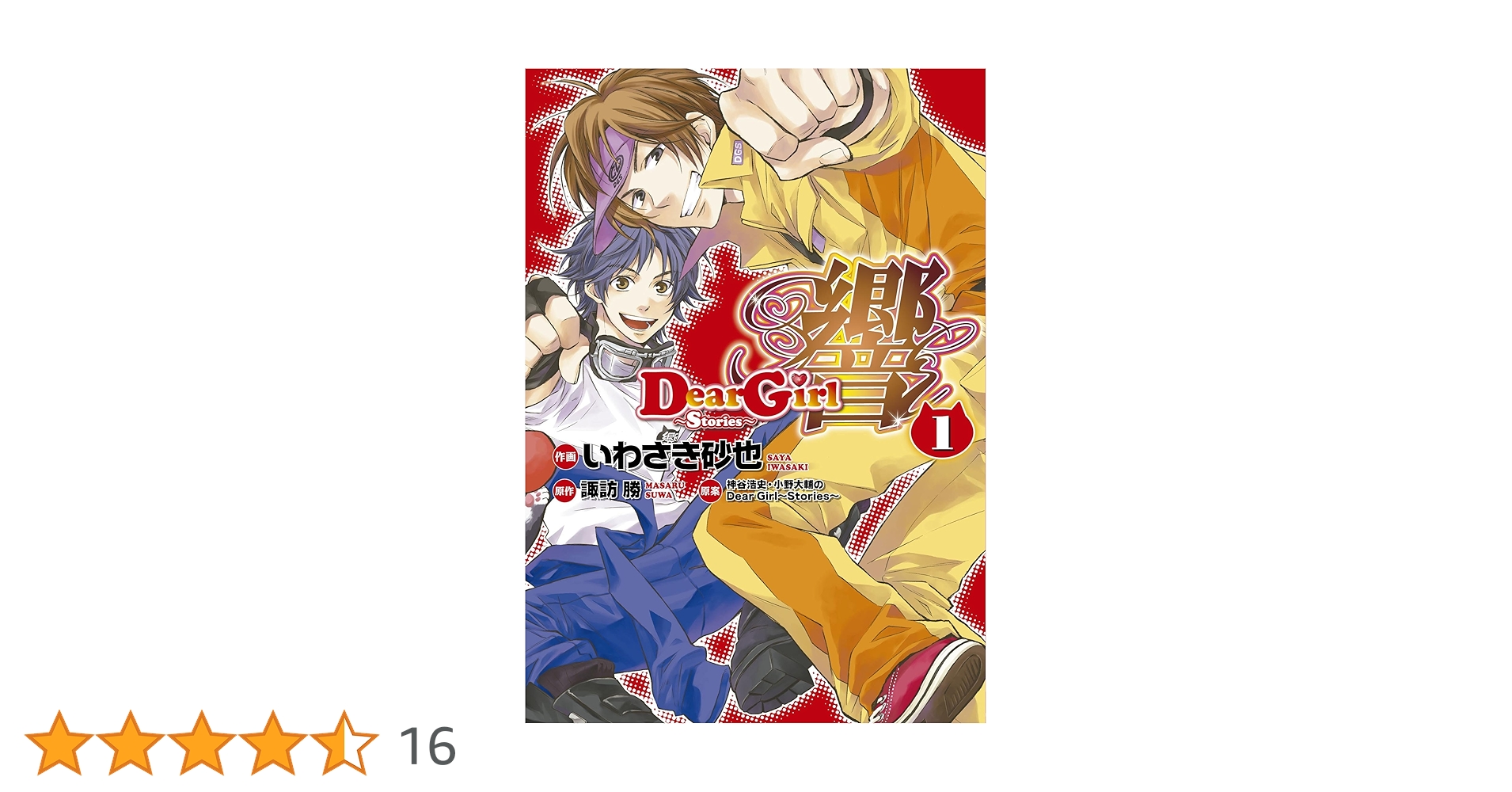 Amazon.co.jp: Dear Girl~Stories~ 響(1) (シルフコミックス