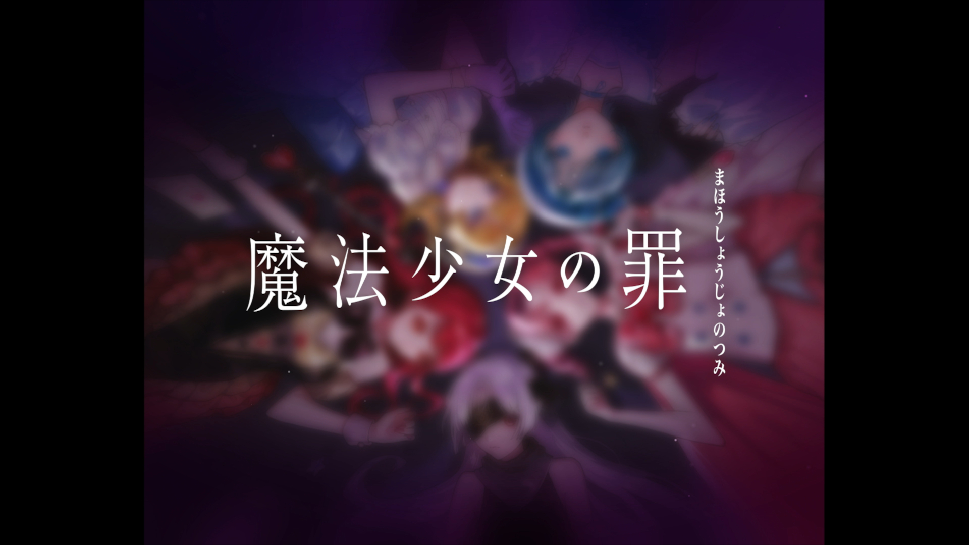 Amazon | ブシロードクリエイティブ 魔法少女の罪 (5-8人用 60分 12才