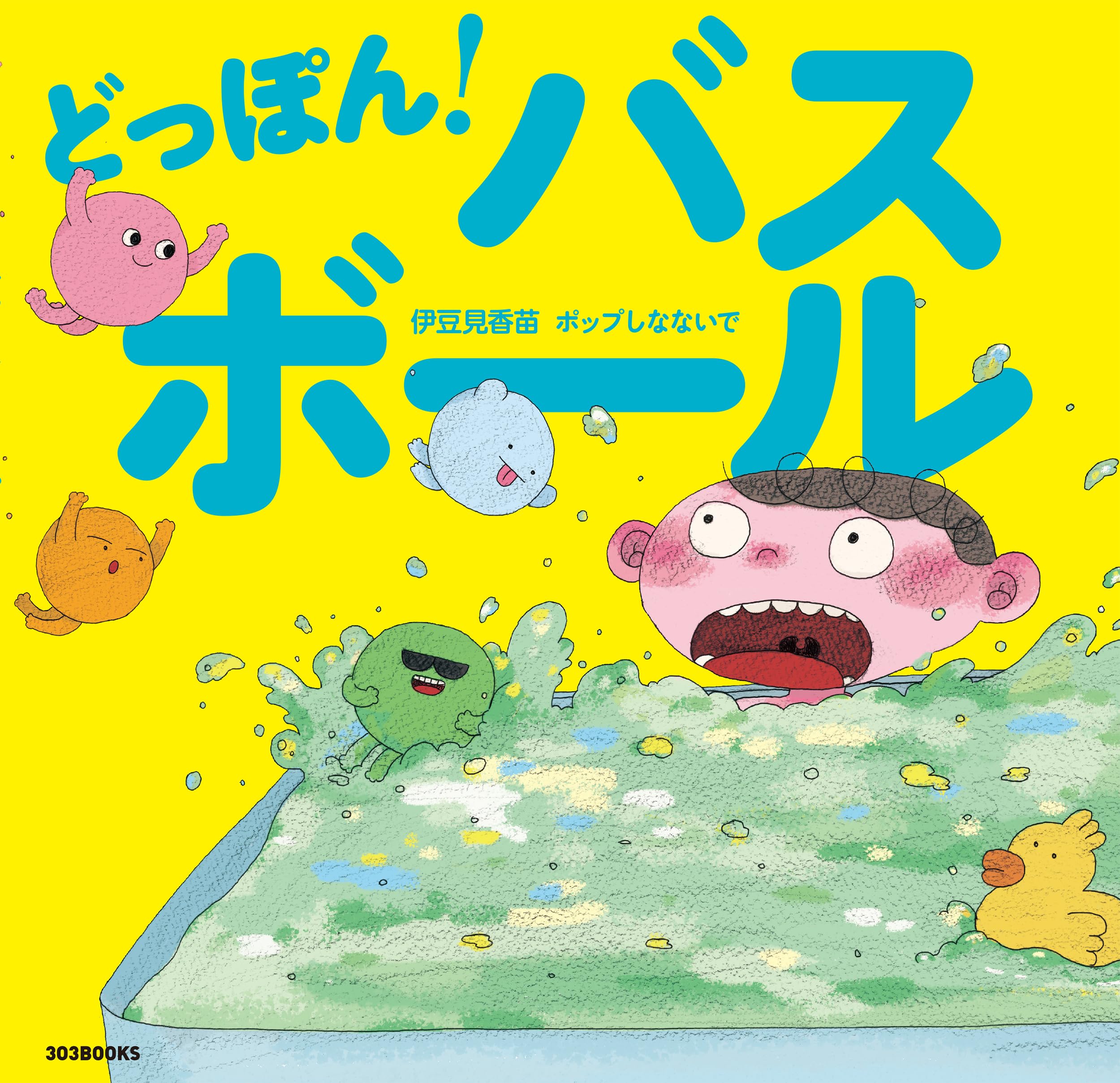 Amazon.co.jp: どっぽん! バスボール : 伊豆見香苗, ポップしなないで: 本