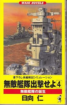 無敵艦隊出撃せよ 4 (ワニの本 WANI NOVELS 92) 書籍 EPUB 無料
