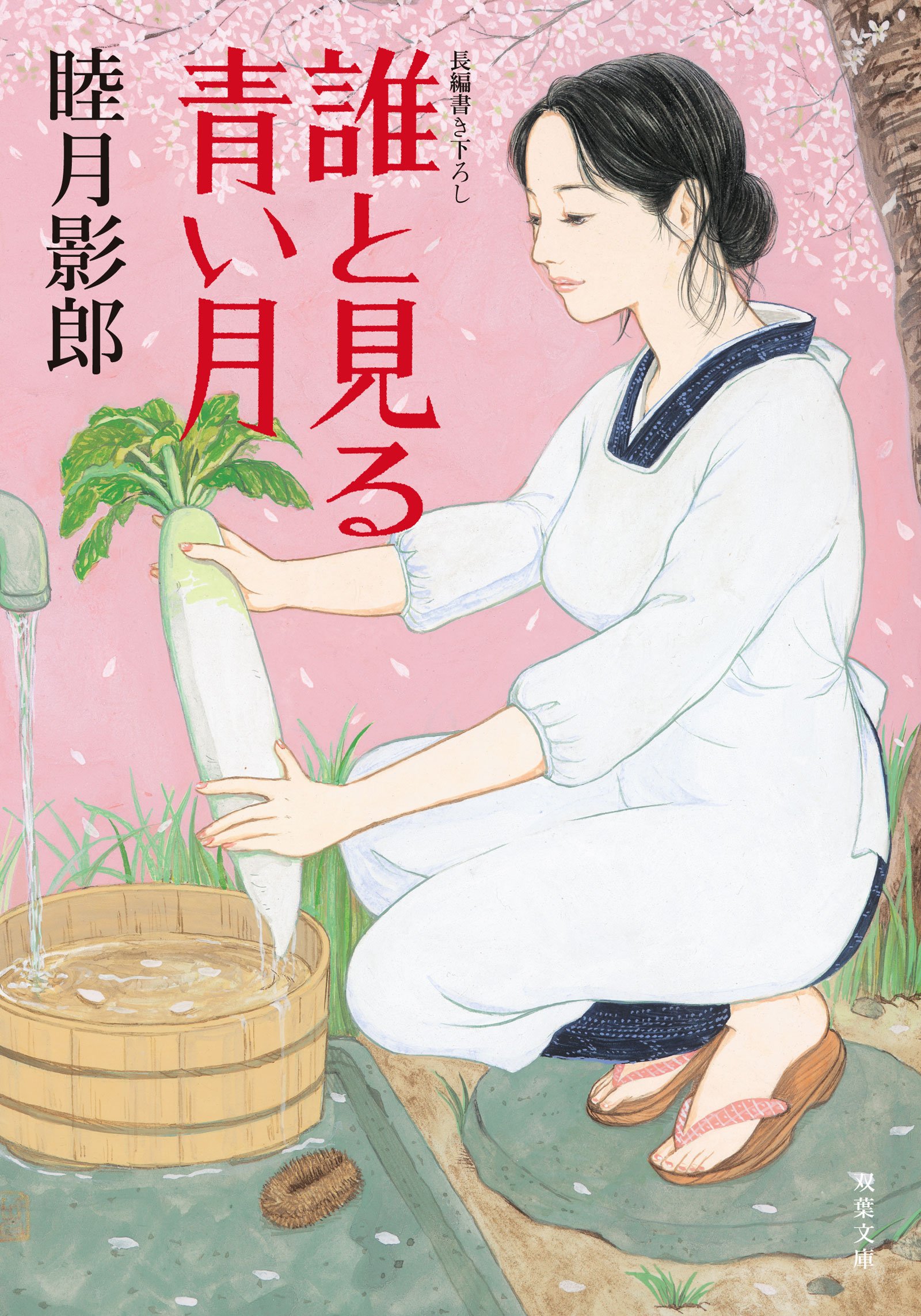 誰と見る青い月 双葉文庫 睦月 影郎 本 通販 Amazon 誰と見る青い月 双葉文庫 睦月 影郎 本 通販 Amazon