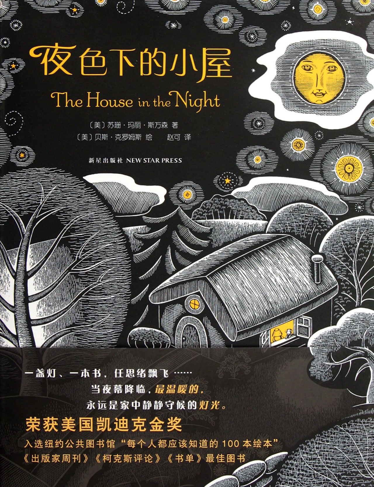 The House in the Night (Chinese Edition)