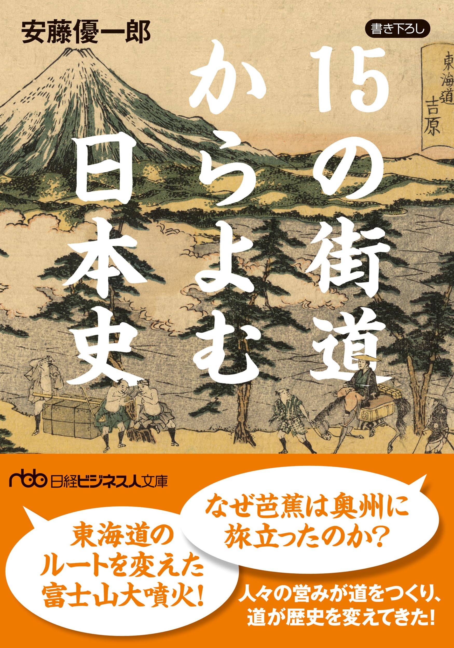 15の街道からよむ日本史 (日経ビジネス人文庫) | 安藤優一郎 |本
