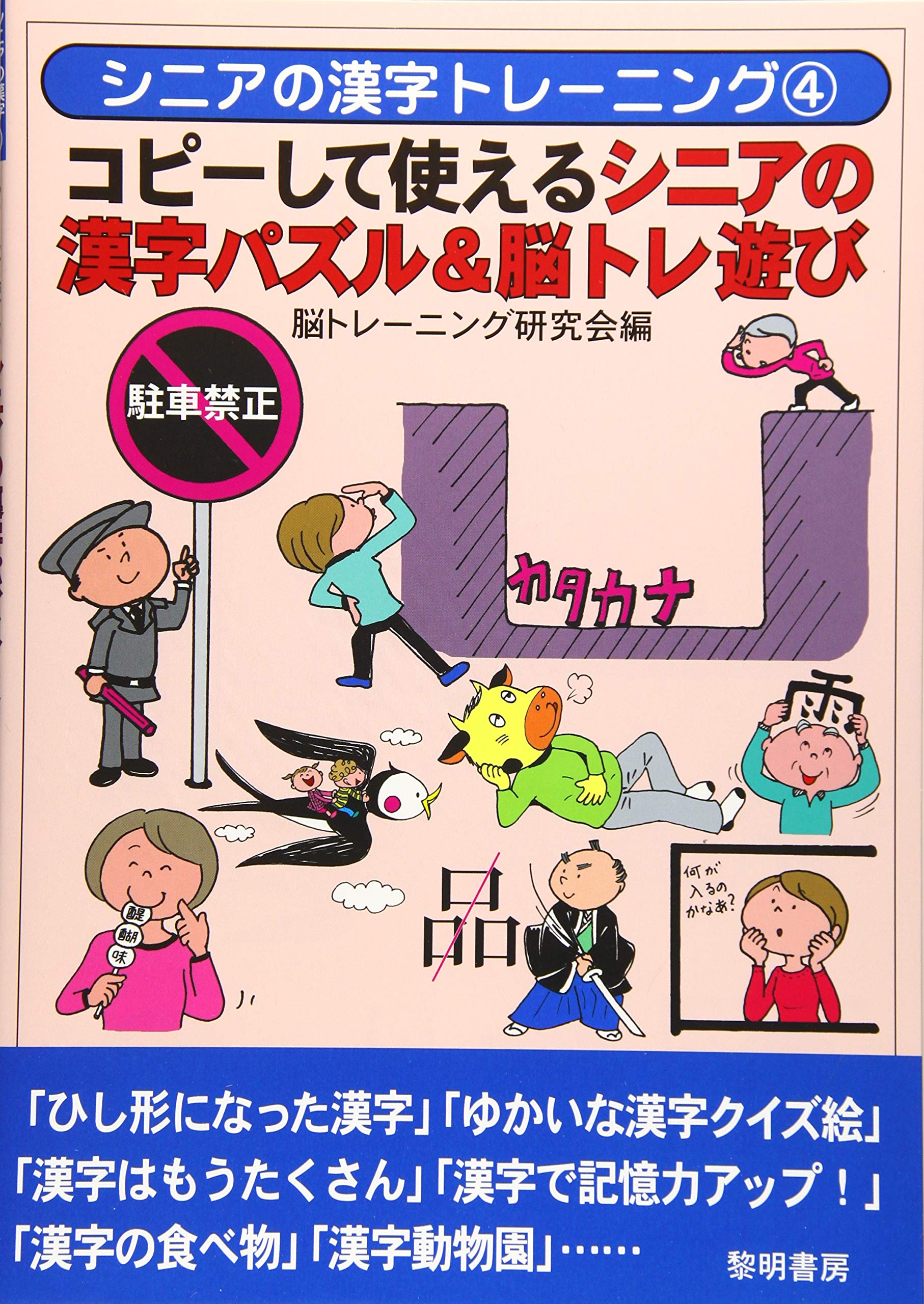 コピーして使えるシニアの漢字パズル 脳トレ遊び シニアの漢字トレーニング 脳トレーニング研究会 本 通販 Amazon