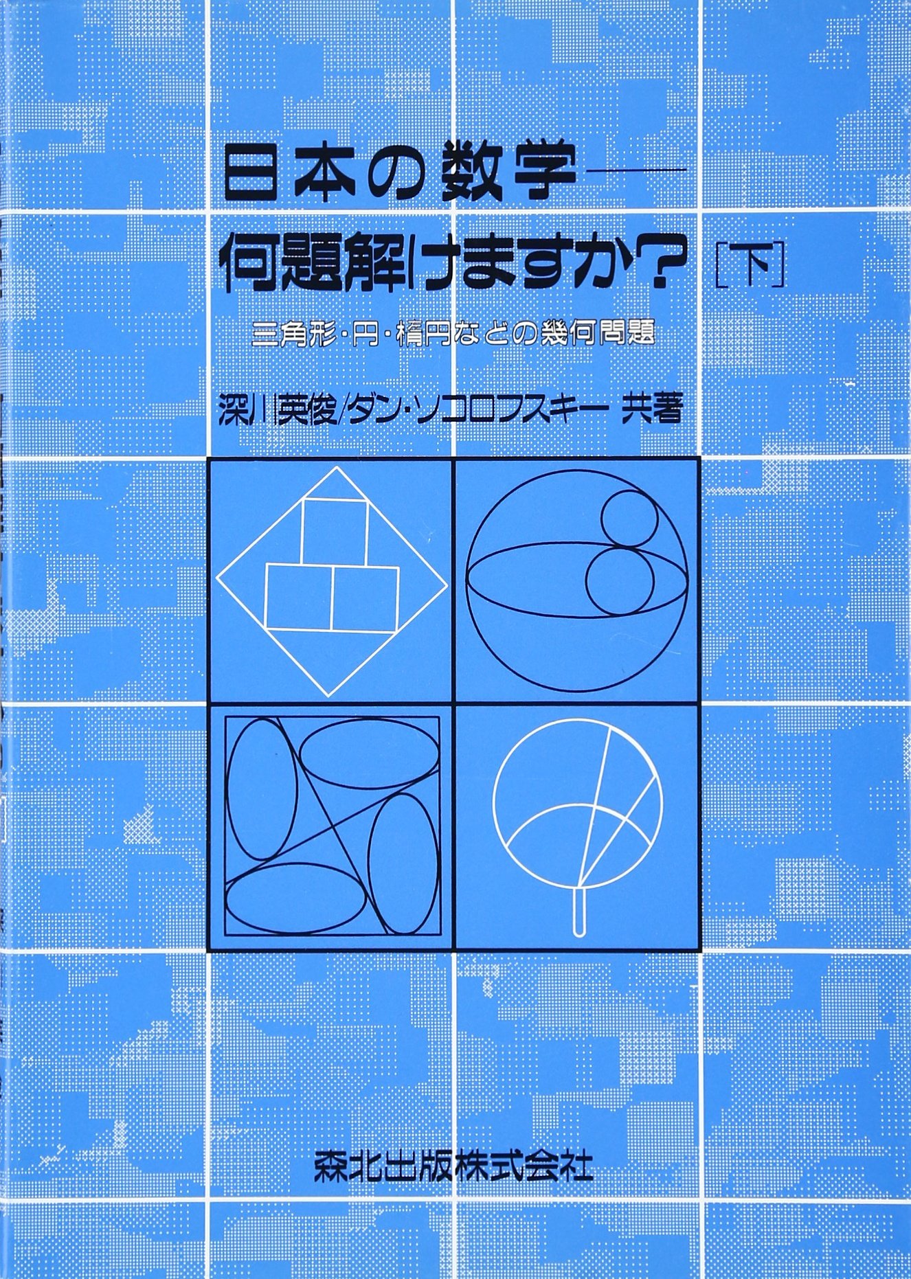 日本の数学-何題解けますか? (下) | 深川 英俊, ダン ソコロフスキー