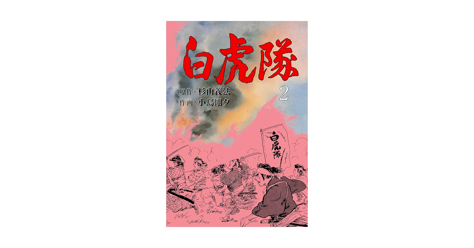 白虎隊 2 (マンガの金字塔) | 小島 剛夕, 杉山 義法 | マンガ