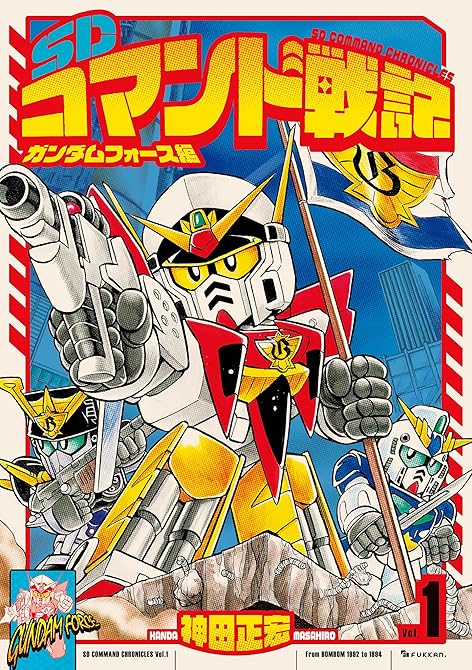 『SDコマンド戦記 1 ガンダムフォース編』の表紙イラスト 電子書籍 漫画