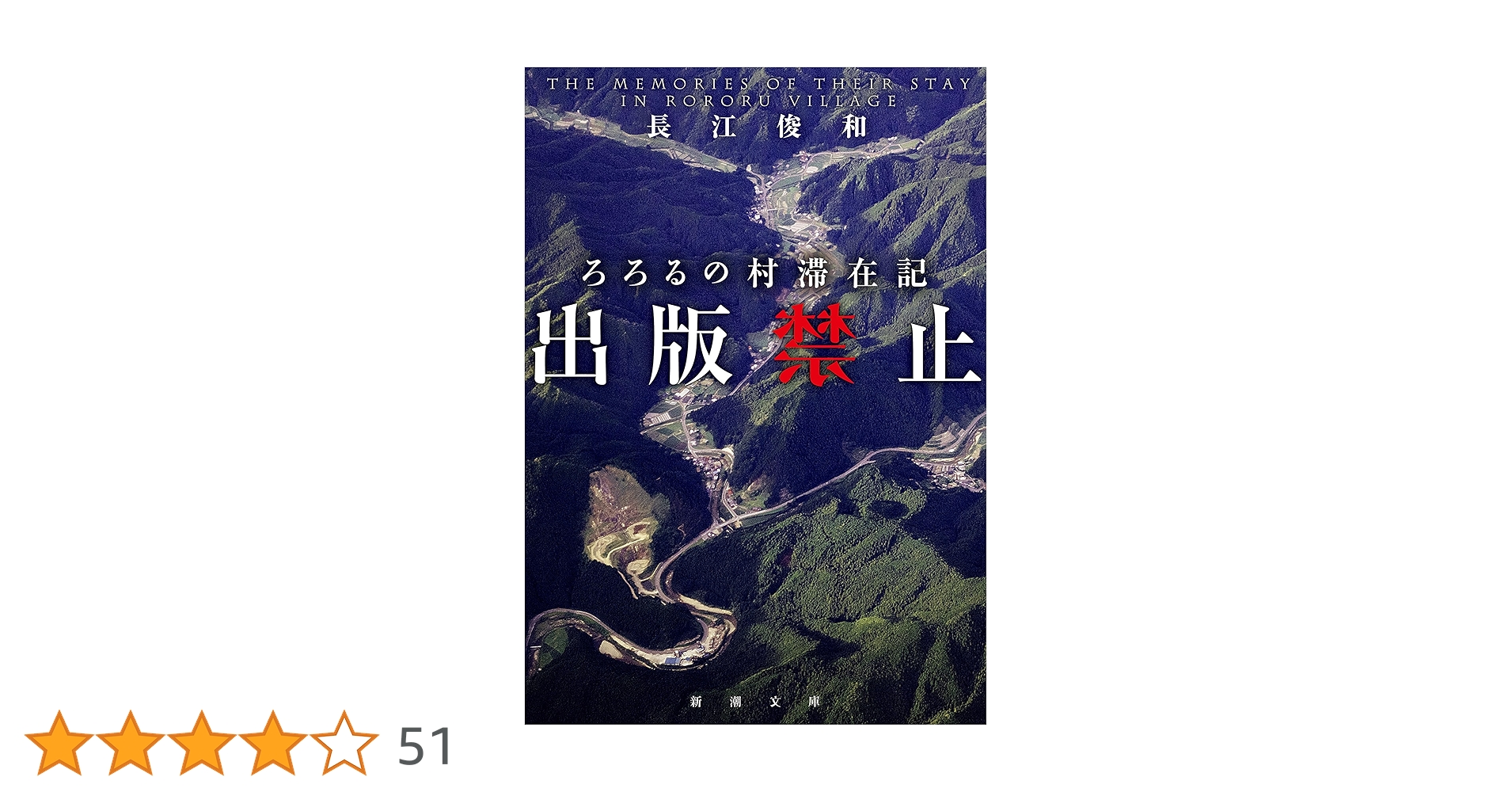 Amazon.co.jp: 出版禁止 ろろるの村滞在記（新潮文庫） （禁止