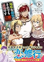 ☆特典24点付き [あっぺ] 地味な剣聖はそれでも最強です 1-8巻 Amazon.co.jp: 地味な剣聖はそれでも最強です【電子版特典付】8