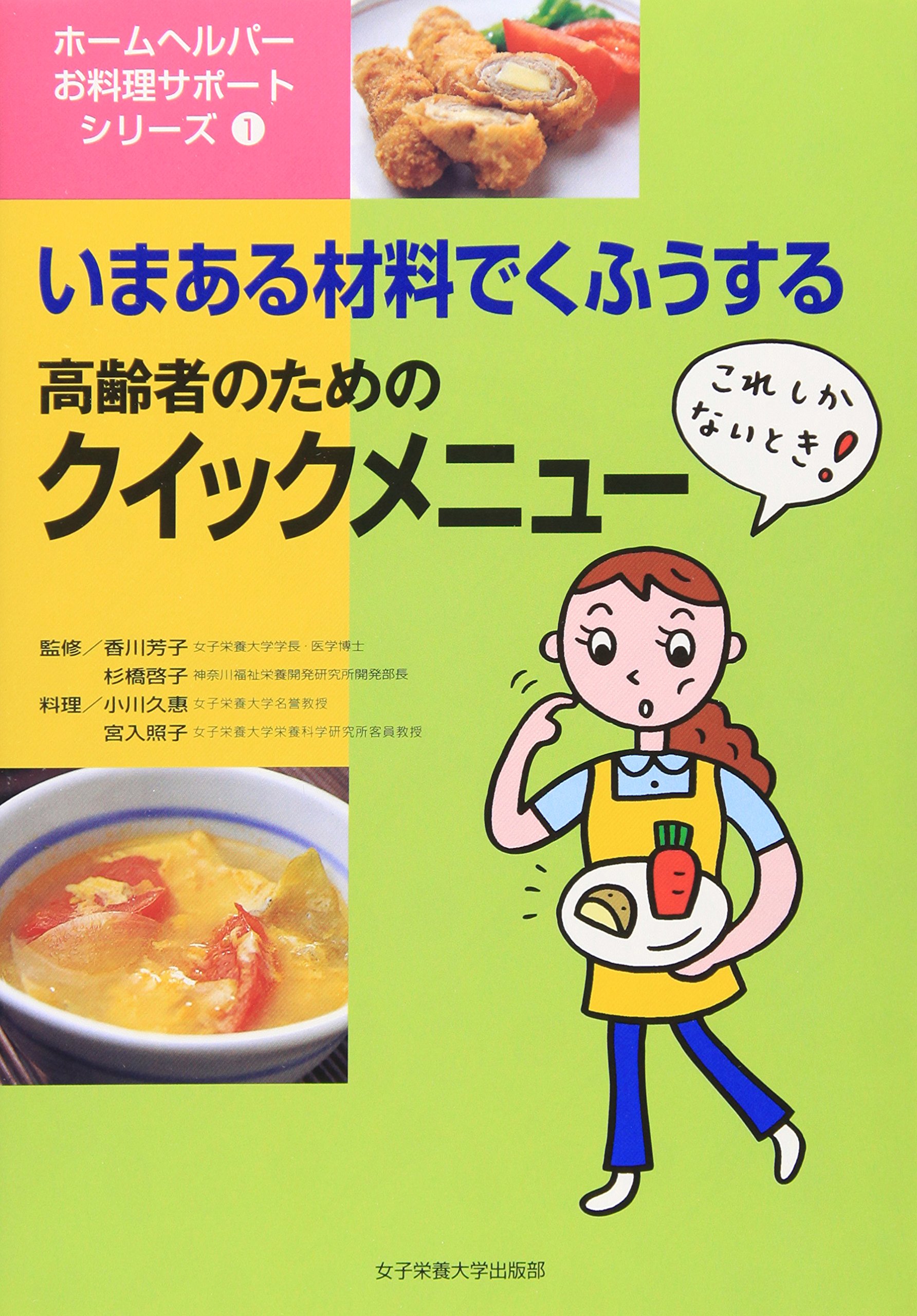 いまある材料でくふうする高齢者のためのクイックメニュー: これ