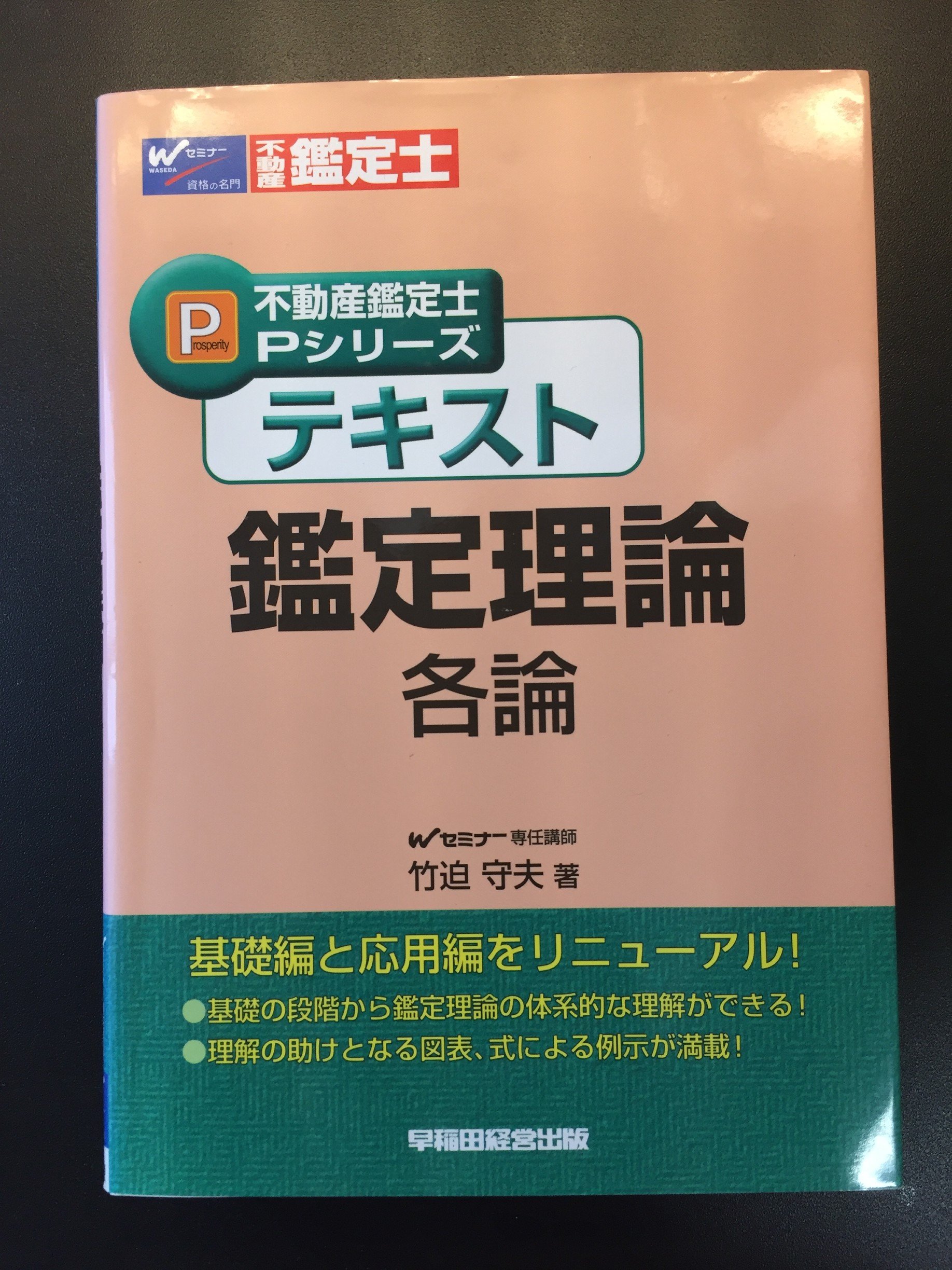 不動産鑑定士Pシリーズ 過去問集 鑑定理論 第6版 Wセミナー｜本