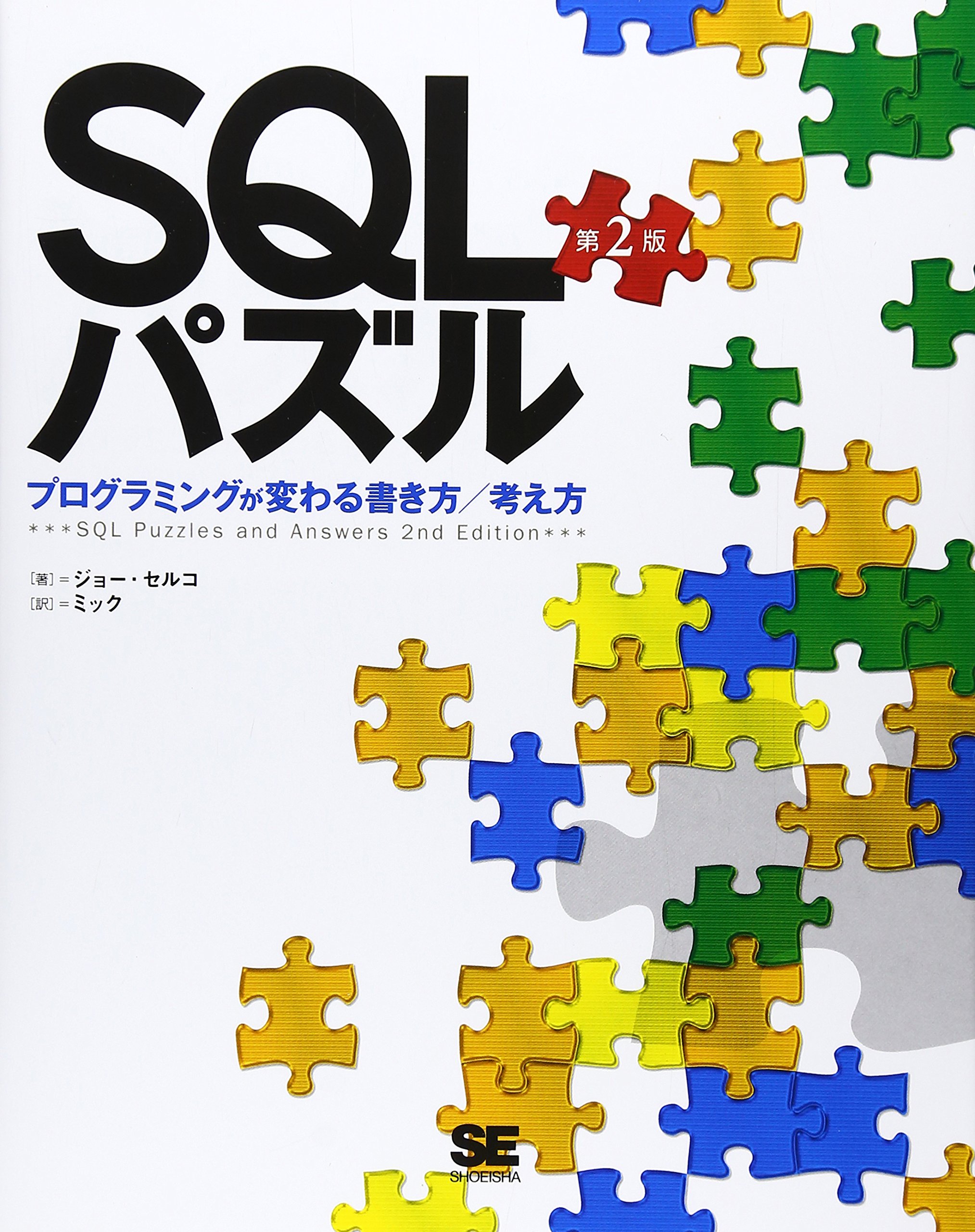Amazon.co.jp: SQLパズル 第2版~プログラミングが変わる書き方/考え方